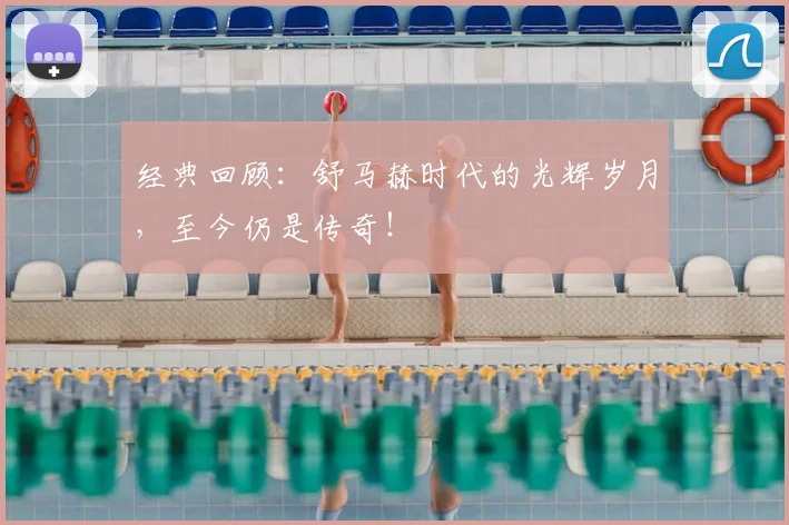 经典回顾：舒马赫时代的光辉岁月，至今仍是传奇！