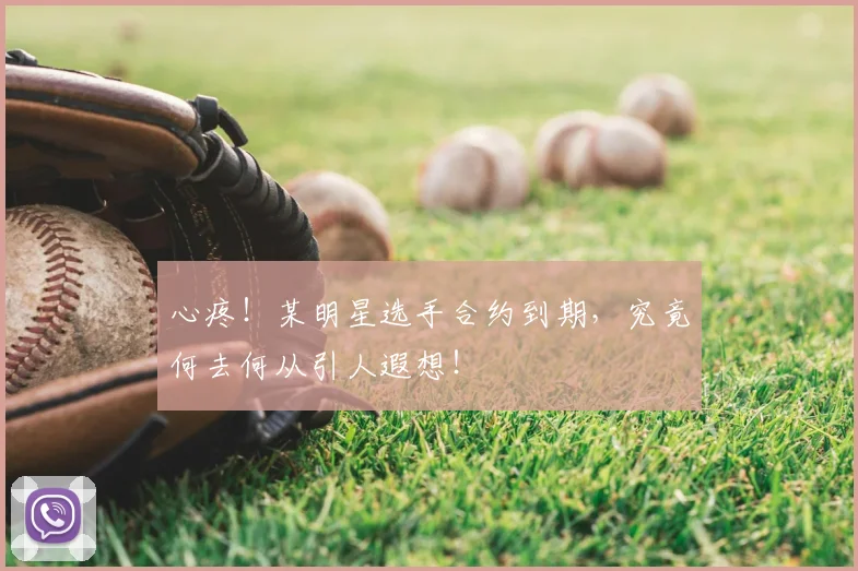 心疼！某明星选手合约到期，究竟何去何从引人遐想！