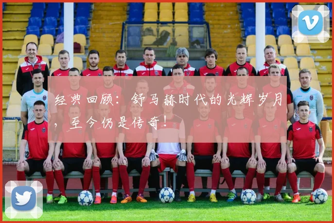 经典回顾:舒马赫时代的光辉岁月,至今仍是传奇!