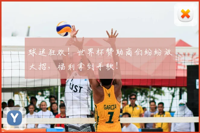 球迷狂欢!世界杯赞助商们纷纷放大招,福利拿到手软!