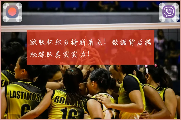 欧联杯积分榜新看点!数据背后揭秘球队真实实力!