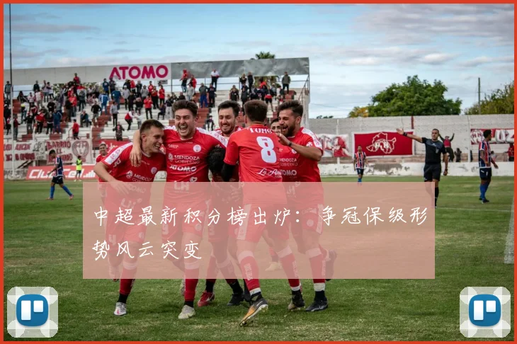 中超最新积分榜出炉：争冠保级形势风云突变