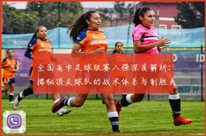 全国高中足球联赛八强深度解析：揭秘顶尖球队的战术体系与制胜关键