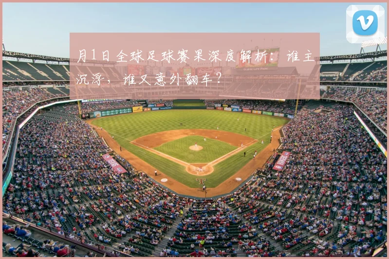 月1日全球足球赛果深度解析：谁主沉浮，谁又意外翻车？