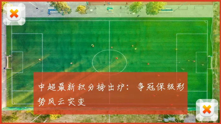 中超最新积分榜出炉：争冠保级形势风云突变