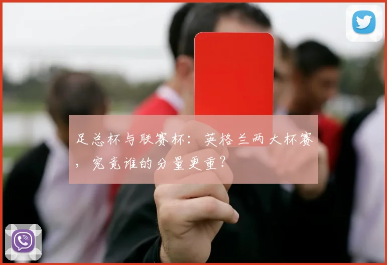 足总杯与联赛杯：英格兰两大杯赛，究竟谁的分量更重？