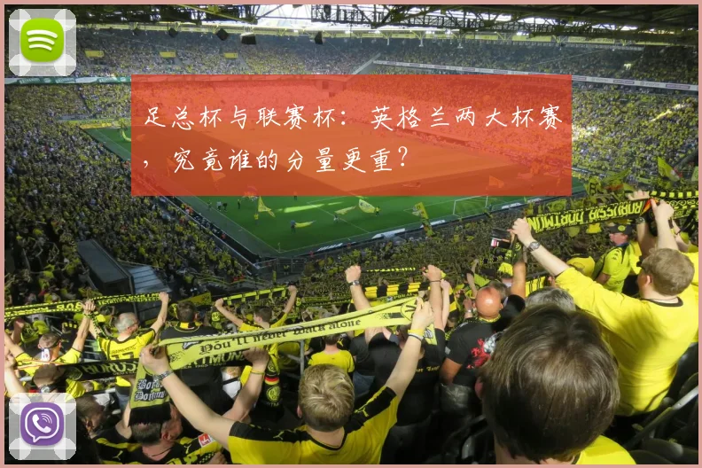 足总杯与联赛杯：英格兰两大杯赛，究竟谁的分量更重？